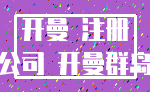 开曼 注册_公司 开曼群岛
