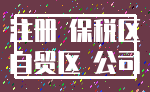 注册 保税区_自贸区 公司