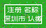 注册 名称_深圳市 认缴