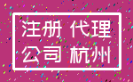注册 代理_公司 杭州