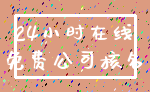 24小时在线_免费公司核名