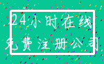 24小时在线_免费注册公司