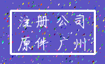 注册 公司_原件 广州