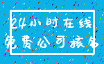 24小时在线_免费公司核名