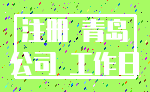 注册 青岛_公司 工作日