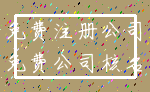 免费注册公司_免费公司核名