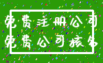 免费注册公司_免费公司核名