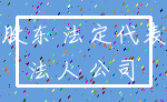 股东 法定代表_法人 公司
