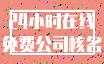 24小时在线_免费公司核名