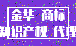金华 商标_知识产权 代理