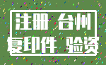 注册 台州_复印件 验资