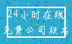 24小时在线_免费公司核名