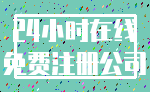 24小时在线_免费注册公司