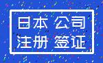 日本 公司_注册 签证