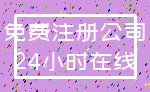免费注册公司_24小时在线