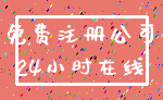 免费注册公司_24小时在线