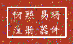 衍熙 易玛_注册 器件