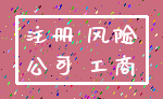 注册 风险_公司 工商