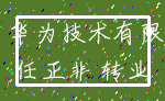 华为 华为技术有限公司_任正非 转业