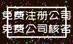 免费注册公司_免费公司核名