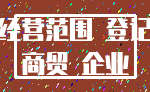 经营范围 登记_商贸 企业