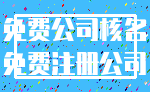 免费公司核名_免费注册公司