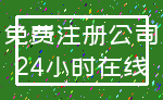 免费注册公司_24小时在线