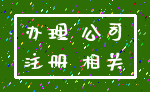 办理 公司_注册 相关