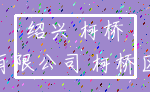 绍兴 柯桥_有限公司 柯桥区