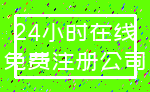 24小时在线_免费注册公司