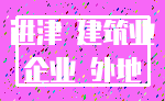 进津 建筑业_企业 外地