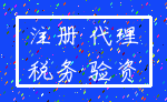 注册 代理_税务 验资
