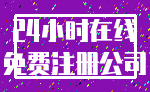 24小时在线_免费注册公司