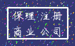 保理 注册_商业 公司