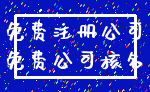 免费注册公司_免费公司核名