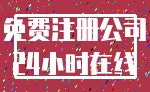 免费注册公司_24小时在线