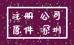 注册 公司_原件 深圳