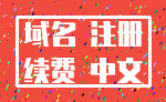 域名 注册_续费 中文