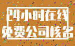 24小时在线_免费公司核名