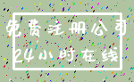 免费注册公司_24小时在线