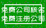 免费公司核名_免费注册公司