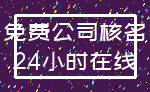 免费公司核名_24小时在线