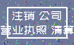 注销 公司_营业执照 清算