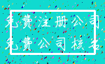 免费注册公司_免费公司核名