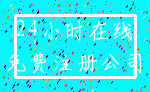 24小时在线_免费注册公司