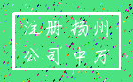 注册 扬州_公司 中万