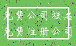 免费公司核名_免费注册公司