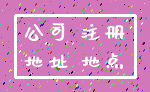 公司 注册_地址 地点