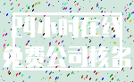 24小时在线_免费公司核名