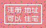 注册 地址_可以 住宅